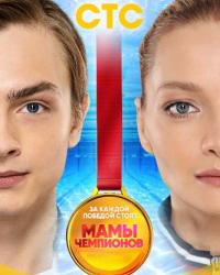 Мамы чемпионов (2019) смотреть онлайн